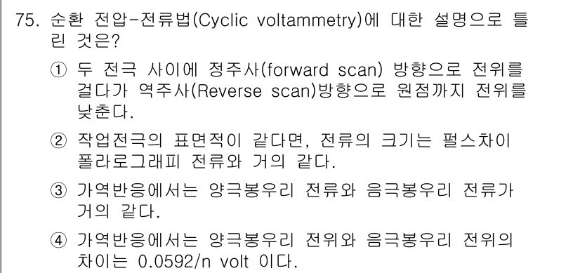 화학분석기사 2017년 76번 - 순환 전압-전류법(Cyclic voltammetry)에서는 두 전극 사이... 에 관한 핵심 기출문제