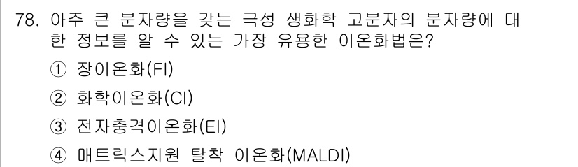 화학분석기사 2017년 79번 - 정답 '3'인 전자충격이온화(EI)는 분자량이 큰 화합물의 질량 분석에 ... 에 관한 핵심 기출문제