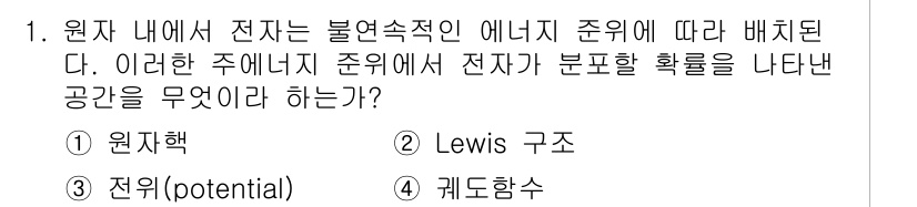 화학분석기사(구) 2018년 1번 - 원자 내에서 전자는 에너지가 불연속적이기 때문에 특정 에너지 준위에 위치... 에 관한 핵심 기출문제