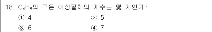 화학분석기사(구) 2018년 18번 - C₄H₈의 모든 이성질체는 구조적 이성질체뿐만 아니라 합성 이성질체를 포... 에 관한 핵심 기출문제