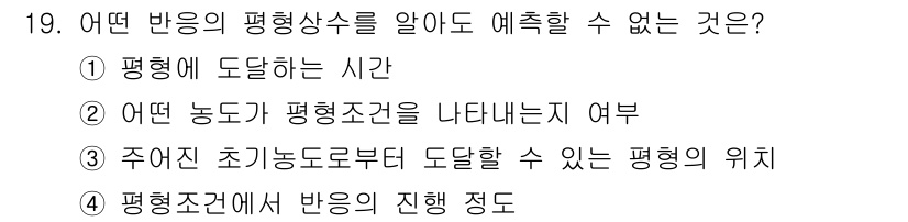 화학분석기사(구) 2018년 19번 - 정답 '1'은 '평형에 도달하는 시간'이므로 반응의 평형 상수를 알더라도... 에 관한 핵심 기출문제