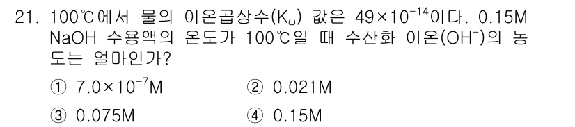 화학분석기사(구) 2018년 21번 - 100°C에서의 이온곱상수 \( K_w \)는 \( 49 \times 1... 에 관한 핵심 기출문제
