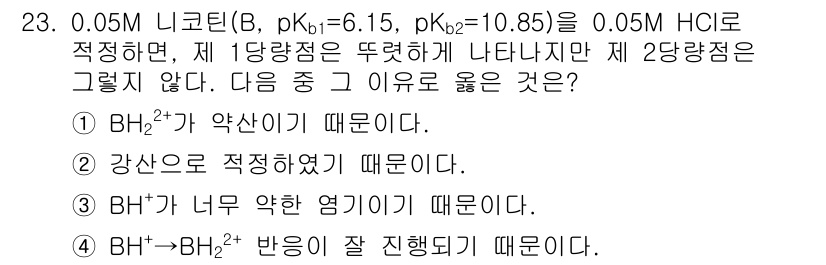 화학분석기사(구) 2018년 23번 - BH⁺가 너무 약한 염기이기 때문에 제 2당량점에서 반응이 충분히 진행되... 에 관한 핵심 기출문제