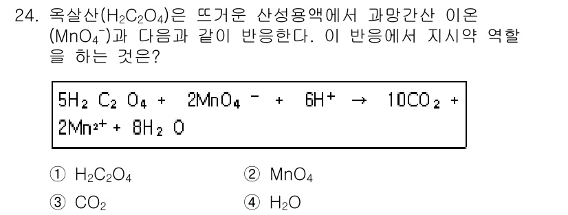 화학분석기사(구) 2018년 24번 - 이 반응에서 옥살산(H₂C₂O₄)은 환원제 역할을 하며, 과망간산이온(M... 에 관한 핵심 기출문제