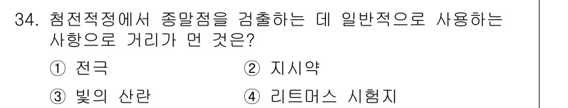 화학분석기사(구) 2018년 34번 - 리트머스 시험지는 산과 염기의 pH를 측정하기 위한 일반적인 지시약으로 ... 에 관한 핵심 기출문제