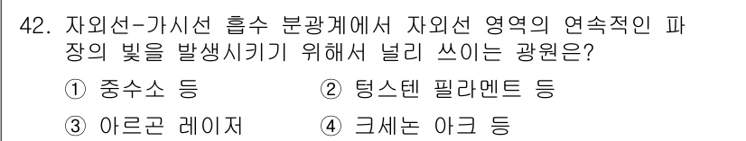 화학분석기사(구) 2018년 42번 - 자외선-가시선 흡수 분광법에서 자외선 영역의 연속적인 파장의 빛을 발생시... 에 관한 핵심 기출문제