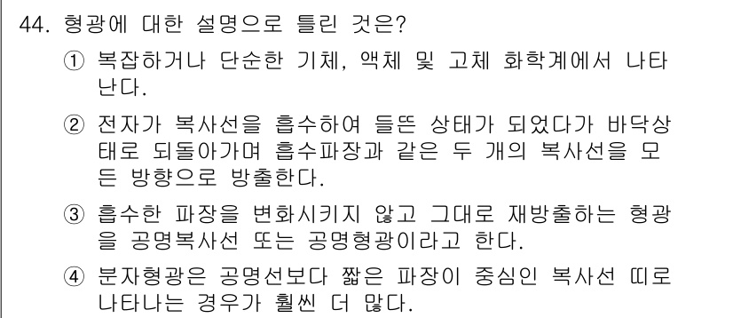 화학분석기사(구) 2018년 44번 - 정답 '4'는 분자형광이 공명복사선보다 짧은 파장에서 더 강하게 나타나므... 에 관한 핵심 기출문제