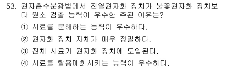 화학분석기사(구) 2018년 53번 - 원자흡수분광법에서 전열원자화 장치는 불꽃원자화 장치보다 원소 검출 능력이... 에 관한 핵심 기출문제