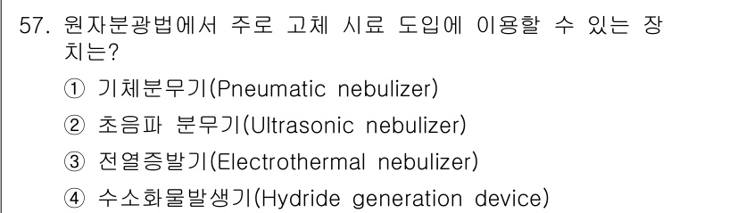 화학분석기사(구) 2018년 57번 - 원자분광법에서 주로 고체 시료 도입에 사용되는 장치는 전열증발기(3번)입... 에 관한 핵심 기출문제