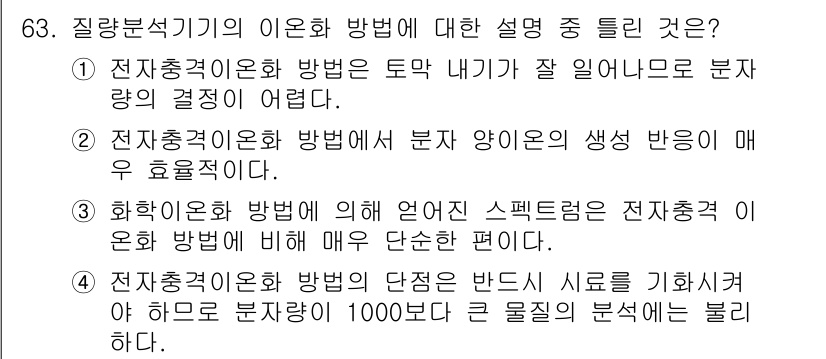 화학분석기사(구) 2018년 63번 - 정답 '2'는 전자충격이온화 방법에서 분자 양이온의 생성 반응이 매우 효... 에 관한 핵심 기출문제