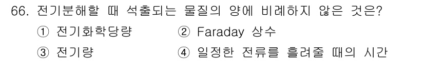 화학분석기사(구) 2018년 66번 - 전기분해 시 물질의 양에 비례하지 않는 것은 'Faraday 상수'입니다... 에 관한 핵심 기출문제