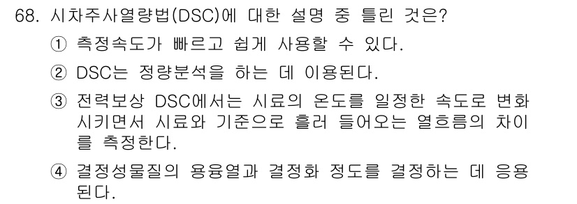 화학분석기사(구) 2018년 68번 - 정답이 '3'인 이유는 전력보상 DSC 방식에서 시료의 온도를 조절하고 ... 에 관한 핵심 기출문제