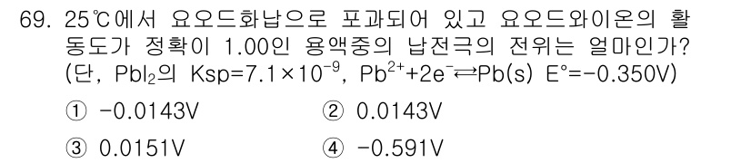 화학분석기사(구) 2018년 69번 - 이 문제는 납(I) 이온의 전극 전위를 구하는 것입니다. 주어진 Ksp ... 에 관한 핵심 기출문제