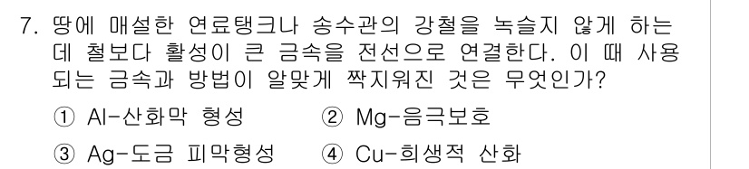 화학분석기사(구) 2018년 7번 - 문제에서 '땅에 매설한 연료탱크나 송수관의 강철을 녹슬지 않게 하는' 방... 에 관한 핵심 기출문제