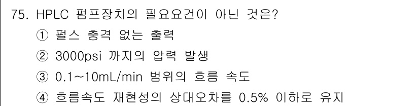 화학분석기사(구) 2018년 75번 - HPLC(고성능 액체 크로마토그래피) 펌프의 필수 요소 중 하나는 펄스가... 에 관한 핵심 기출문제
