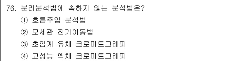 화학분석기사(구) 2018년 76번 - 분리분석법은 혼합물에서 개별 성분을 분리하여 분석하는 방법을 의미합니다.... 에 관한 핵심 기출문제