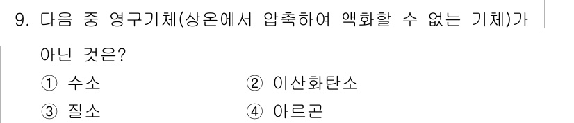화학분석기사(구) 2018년 9번 - 주어진 선택지 중 '이산화탄소'는 고체 상태에서 압축할 수 없어 액화되지... 에 관한 핵심 기출문제