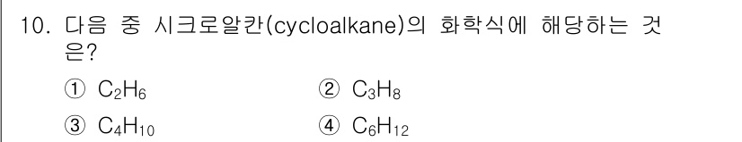화학분석기사 2018년 10번 - 사이클로알칸(cycloalkane)의 일반적인 화학식은 CₙH₂ₙ이며, ... 에 관한 핵심 기출문제