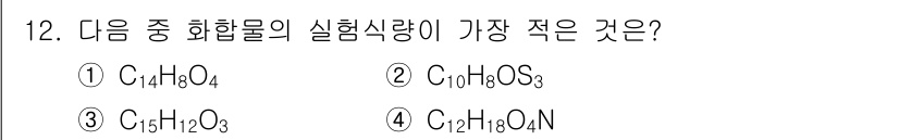 화학분석기사 2018년 12번 - 주어진 화합물의 실험식량을 비교하면, 각 식의 분자량을 계산할 수 있습니... 에 관한 핵심 기출문제