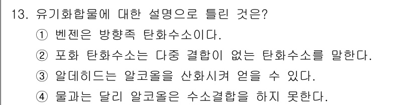 화학분석기사 2018년 13번 - 유기화합물의 정의와 특성에 대한 질문에서 정답인 '4'은 물과 달리 알코... 에 관한 핵심 기출문제