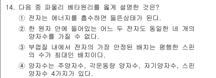 화학분석기사 2018년 14번 - 정답 '2'는 파울리 배타 원리에 해당합니다. 이 원리는 같은 양자 상태... 에 관한 핵심 기출문제