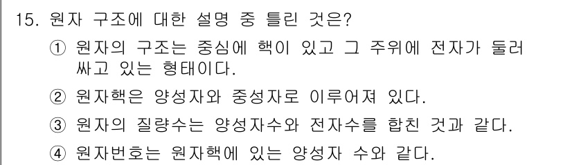 화학분석기사 2018년 15번 - 원자의 구조에 대한 설명 중 틀린 것은 3번입니다. 원자의 질량수는 양성... 에 관한 핵심 기출문제