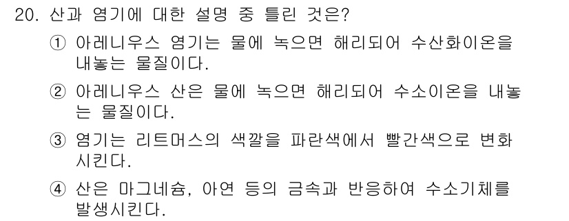 화학분석기사 2018년 20번 - 정답인 '3'은 틀린 설명입니다. 염기와 관련된 리트머스 시험지의 색깔 ... 에 관한 핵심 기출문제