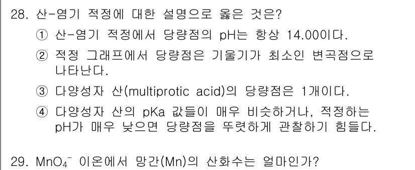 화학분석기사 2018년 28번 - 다양성산의 pKa 값이 매우 비슷한 경우, 이론적으로 pH가 낮으면 당량... 에 관한 핵심 기출문제