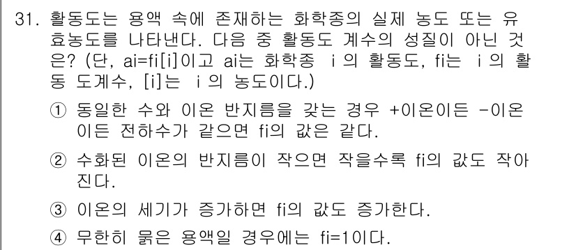 화학분석기사 2018년 31번 - 주어진 문제에서 활성도 \(f_i\)는 화학종의 농도와 여러 가지 요인에... 에 관한 핵심 기출문제