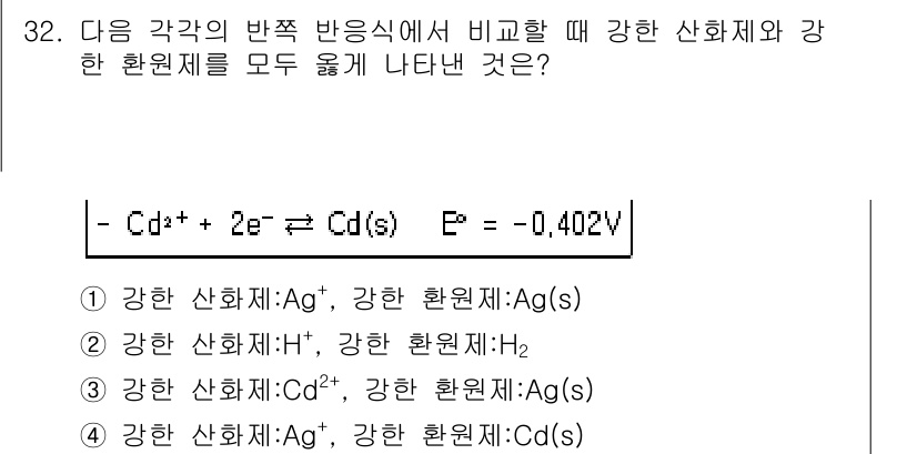 화학분석기사 2018년 32번 - 주어진 반쪽 반응식에서 Cd의 환원 전위가 -0.402V로 나타나 있습니... 에 관한 핵심 기출문제