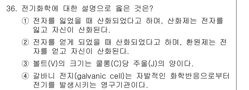 화학분석기사 2018년 36번 - 전기화학에서 갈바니 전지는 자발적인 화학 반응을 통해 전기를 발생시키는 ... 에 관한 핵심 기출문제