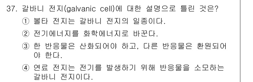 화학분석기사 2018년 37번 - 갈바니 전지(갈바닉 셀)는 화학 에너지를 전기 에너지로 변환하는 장치로,... 에 관한 핵심 기출문제