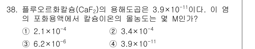 화학분석기사 2018년 38번 - 플루오르화칼슘(CaF₂)의 용해도가 주어진 값인 \(3.9 \times ... 에 관한 핵심 기출문제