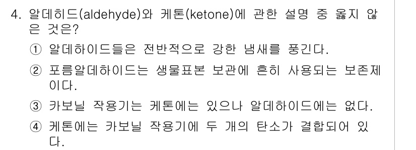 화학분석기사 2018년 4번 - 정답인 '3'이 옳은 이유는 카보닐 작용기가 케톤에는 존재하지만 알데하이... 에 관한 핵심 기출문제