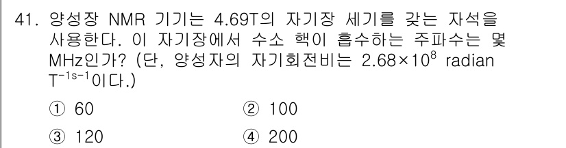 화학분석기사 2018년 41번 - 주파수는 NMR에서 자석의 자기장 세기와 자기 회전 비율을 통해 계산됩니... 에 관한 핵심 기출문제