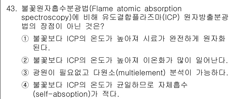 화학분석기사 2018년 43번 - 정답이 '2'인 이유는 ICP(유도결합플라즈마) 분석법의 경우, 높은 온... 에 관한 핵심 기출문제