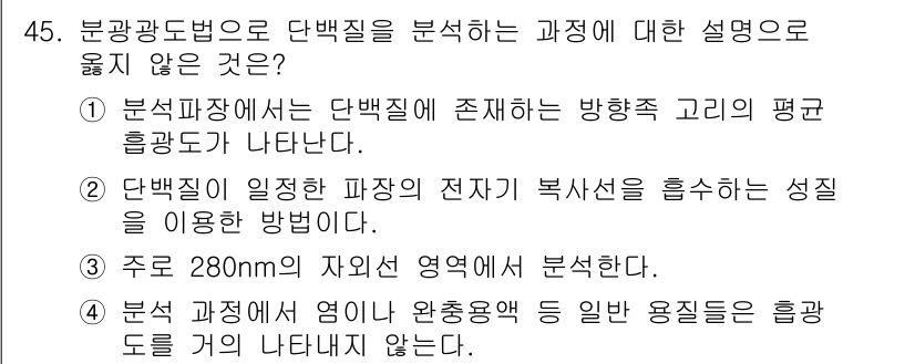 화학분석기사 2018년 45번 - 문항에서 정답인 '1'은 분석 과정에서 단백질의 평균 흡광도가 나타난다는... 에 관한 핵심 기출문제