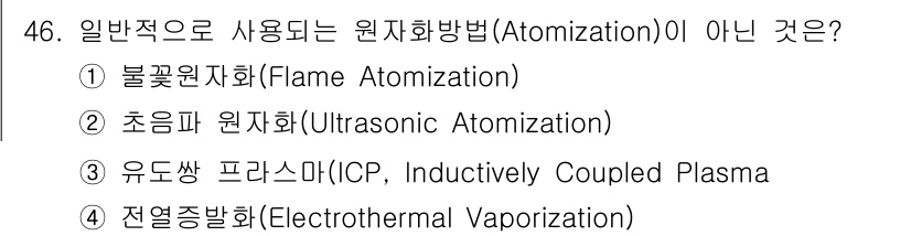 화학분석기사 2018년 46번 - '유도쌍 플라스마(ICP, Inductively Coupled Plasm... 에 관한 핵심 기출문제