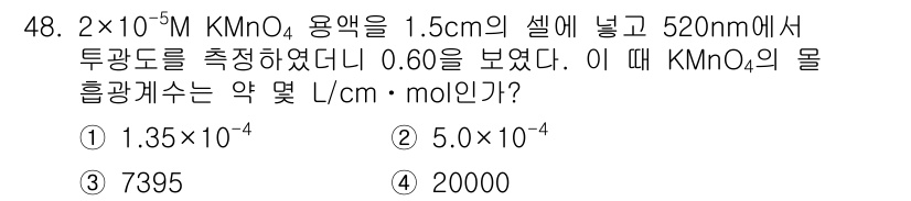 화학분석기사 2018년 48번 - 주어진 데이터에서, 용액의 농도와 흡광도를 이용해 몰 흡광계수를 구합니다... 에 관한 핵심 기출문제
