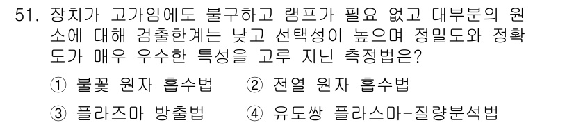 화학분석기사 2018년 51번 - 이 문제에서 요구하는 측정법은 고가임에도 불구하고 램프가 필요 없고, 검... 에 관한 핵심 기출문제