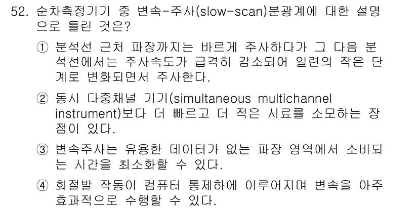 화학분석기사 2018년 52번 - 변속-주사(slow-scan) 분광계는 파장을 천천히 변화시켜가며 신호를... 에 관한 핵심 기출문제