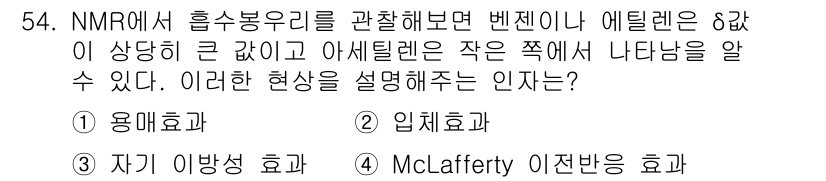 화학분석기사 2018년 54번 - NMR에서 벤젠이나 에틸렌과 같은 큰 분자는 자기 환경에서 상대적으로 큰... 에 관한 핵심 기출문제