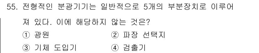 화학분석기사 2018년 55번 - 전형적인 분광기에서 일반적으로 포함되는 부품은 광원, 파장 선택지, 검출... 에 관한 핵심 기출문제