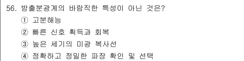 화학분석기사 2018년 56번 - 방출분광계의 특징 중 ‘높은 세기의 미광 복사선’은 일반적으로 해당 기기... 에 관한 핵심 기출문제