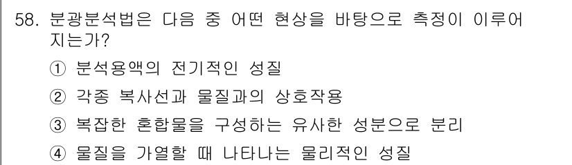 화학분석기사 2018년 58번 - 분광분석법은 물질의 전자기적 성질을 이용해 특정 파장을 측정함으로써 물질... 에 관한 핵심 기출문제