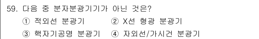 화학분석기사 2018년 59번 - 정답은 '2'입니다. X선 형광 분광기는 물질의 원소 구성 성분을 분석하... 에 관한 핵심 기출문제