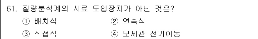 화학분석기사 2018년 61번 - 질량 분석계에서 도입장치의 종류는 주로 이온화된 입자를 분석하기 위한 것... 에 관한 핵심 기출문제