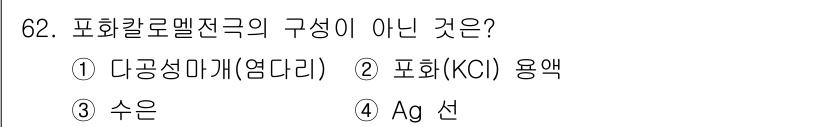 화학분석기사 2018년 62번 - 포화칼로멜 전극은 일반적으로 포화 KCl 용액과 다공성 막으로 구성됩니다... 에 관한 핵심 기출문제