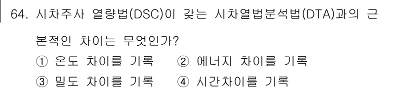 화학분석기사 2018년 64번 - 시차주사 열량법(DSC)과 시차열법분석법(DTA)의 기본적인 차이는 측정... 에 관한 핵심 기출문제
