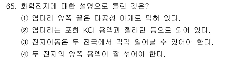 화학분석기사 2018년 65번 - 화학전지의 설명에서 틀린 것은 4번입니다. 화학전지는 두 전극의 양쪽 용... 에 관한 핵심 기출문제